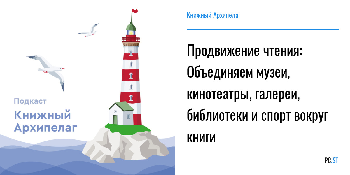 Продвижение чтения: Объединяем музеи, кинотеатры, галереи, библиотеки и спорт вокруг книги