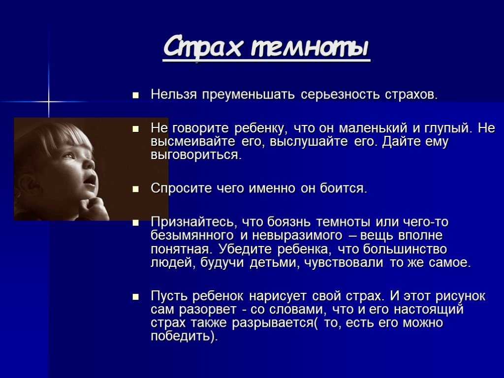 Почему дети боятся темноты и что с этим делать?
