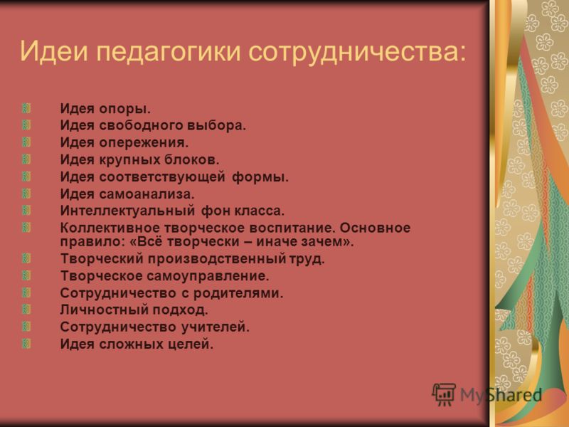 Педагогика сотрудничества