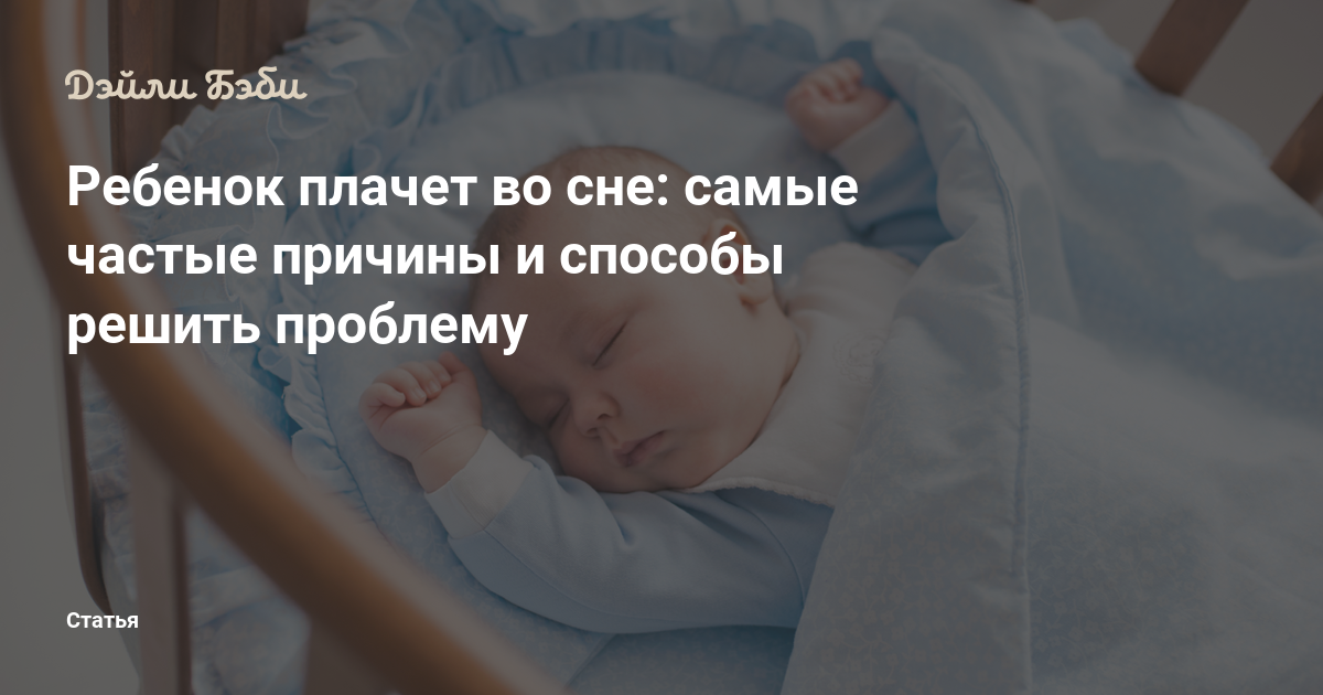 Почему ребенок плохо спит ночью? полезные советы для улучшения сна