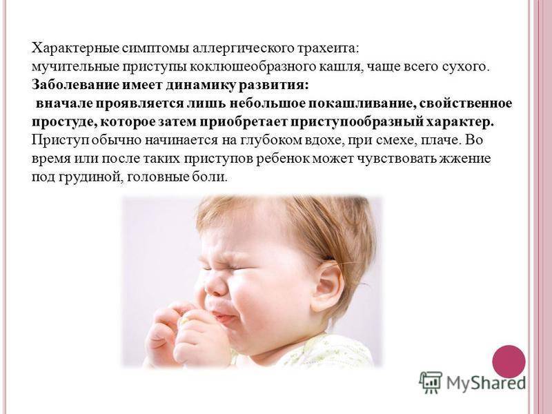 Лающий кашель у ребенка - "наша радость"