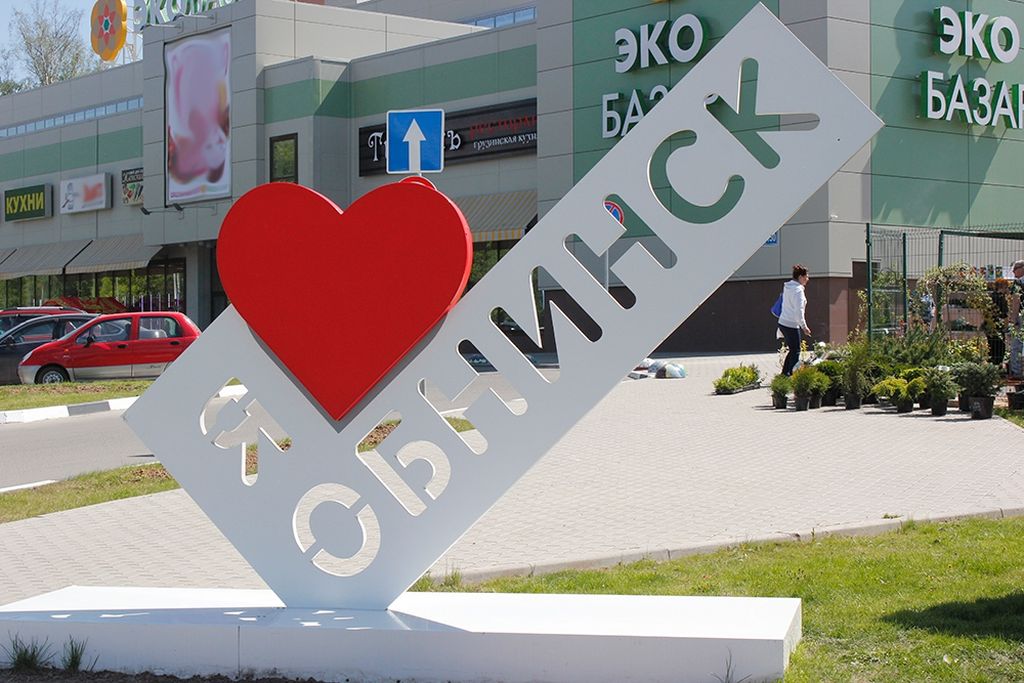 17 достопримечательностей обнинска: что посмотреть за один день, куда сходить вечером