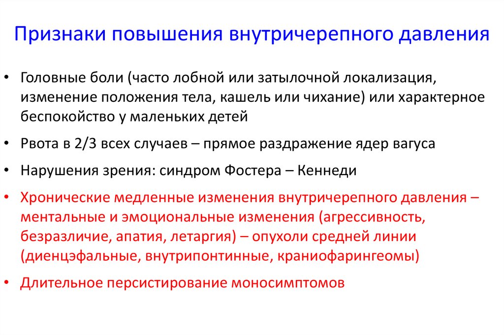 Внутричерепная гипертензия (вчг): что это такое, у взрослых и детей, симптомы и лечение
