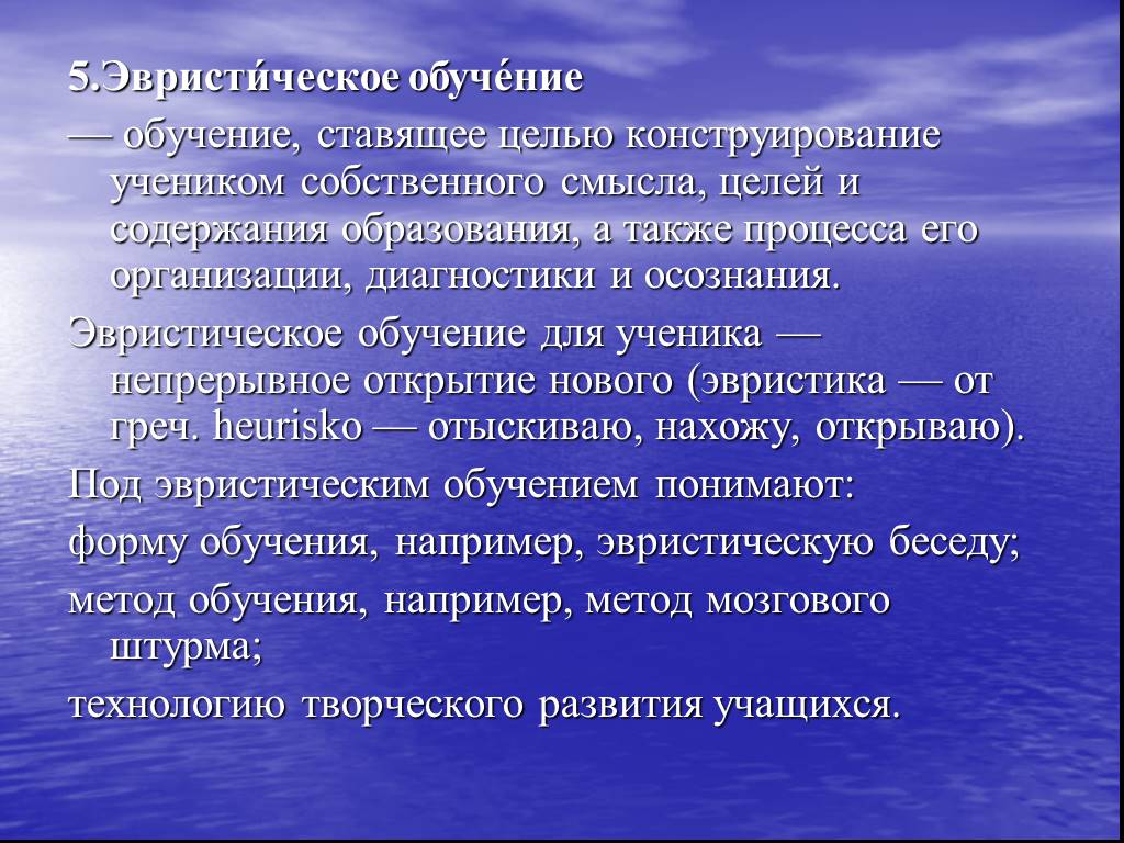 Эвристический способ обучения это