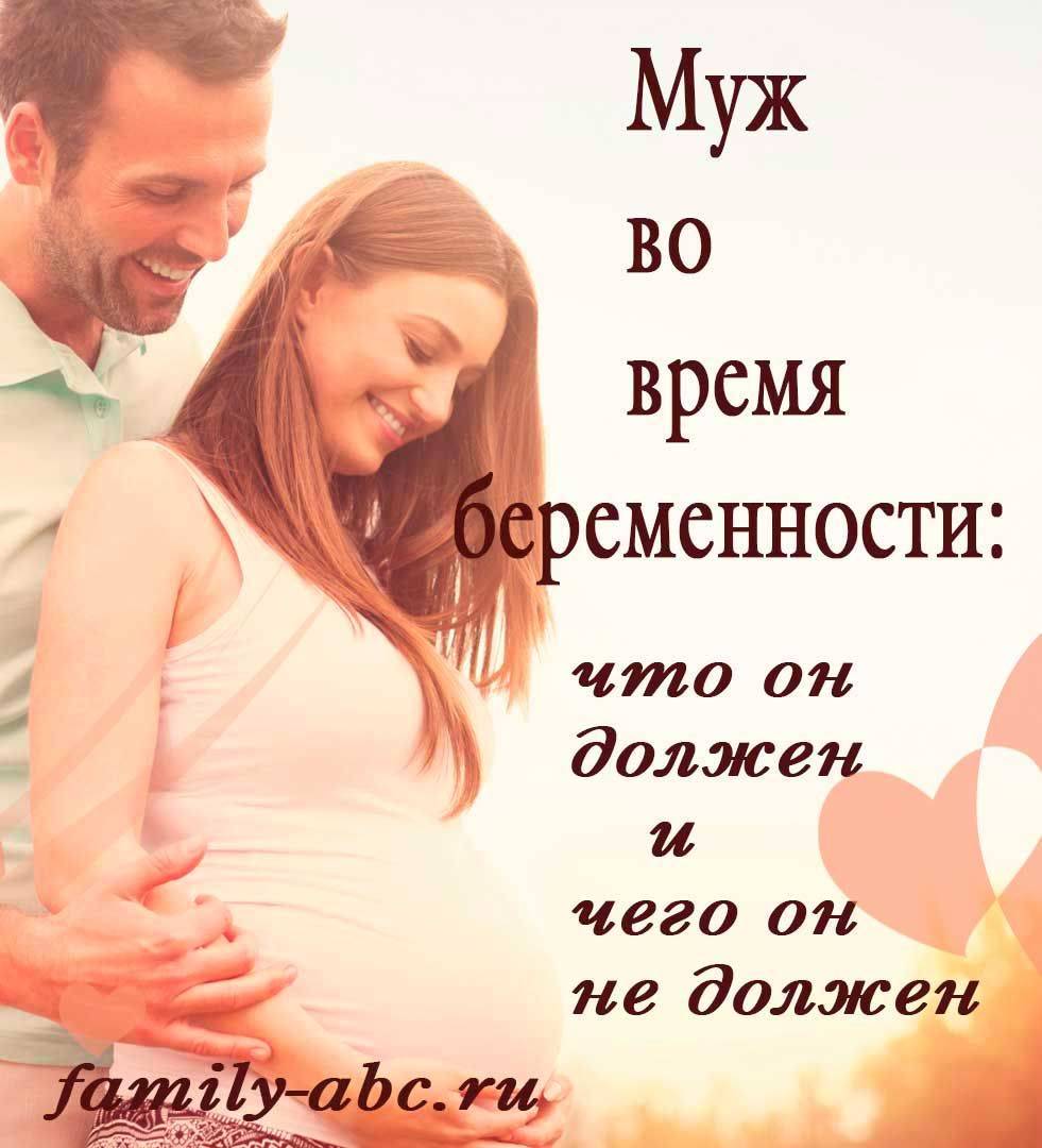 ᐉ памятка мужчинам во время беременности жены. как должен муж относиться к беременной жене: советы психолога - ➡ sp-kupavna.ru