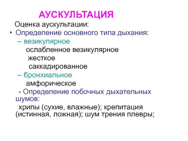 основные дыхательные шумы при аускультации легких у детей. основные дыхательные шумы пропедевтика. выявление шума трения плевры. основные и побочные дыхательные шумы. основные шумы при аускультации легких.