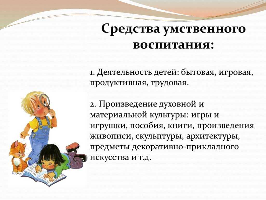 Умственное  воспитание: что значит, методы, цели, задачи, формы, закономерности, средства, примеры