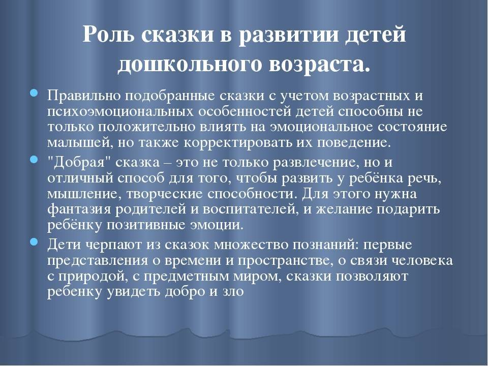 Роль сказки в развитии речи детей дошкольного возраста презентация