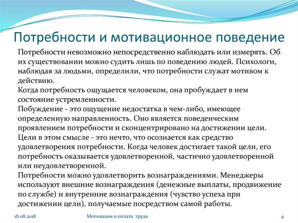 Потребности определяют поведение.