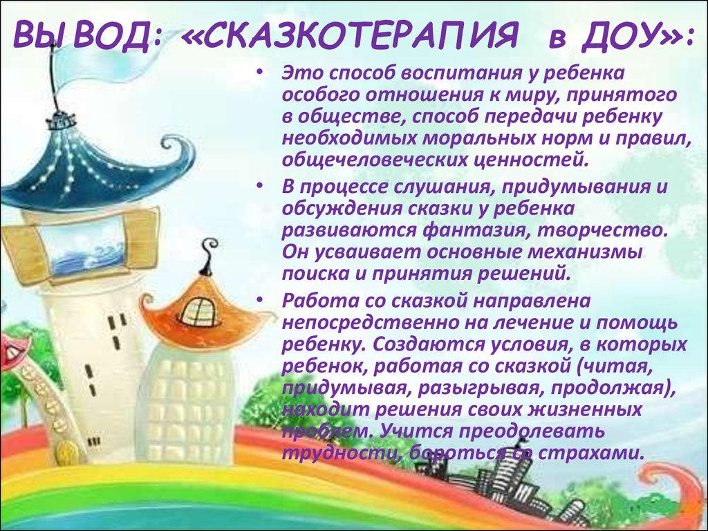 Сказкотерапия как метод диагностики и коррекции в психологии