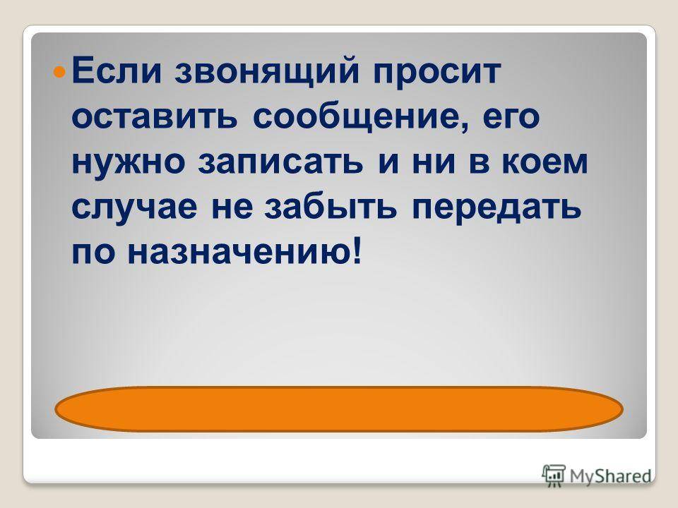 Просит звонить. Это нужно записать. Оставить сообщение. Что и как нужно записывать. Можно ли записать.