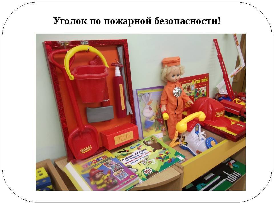 Требования к уголку безопасности в детском саду - пожарная безопасность для каждого.