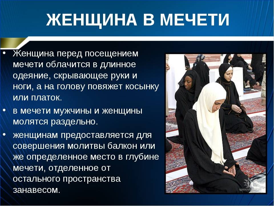 Профессия мусульманина. Мужчины и женщины в мечети. Мусульманские женщины. Женщины в мечети. Религиозные правила мусульман.