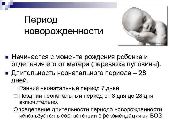 Анатомо-физиологические особенности новорожденных