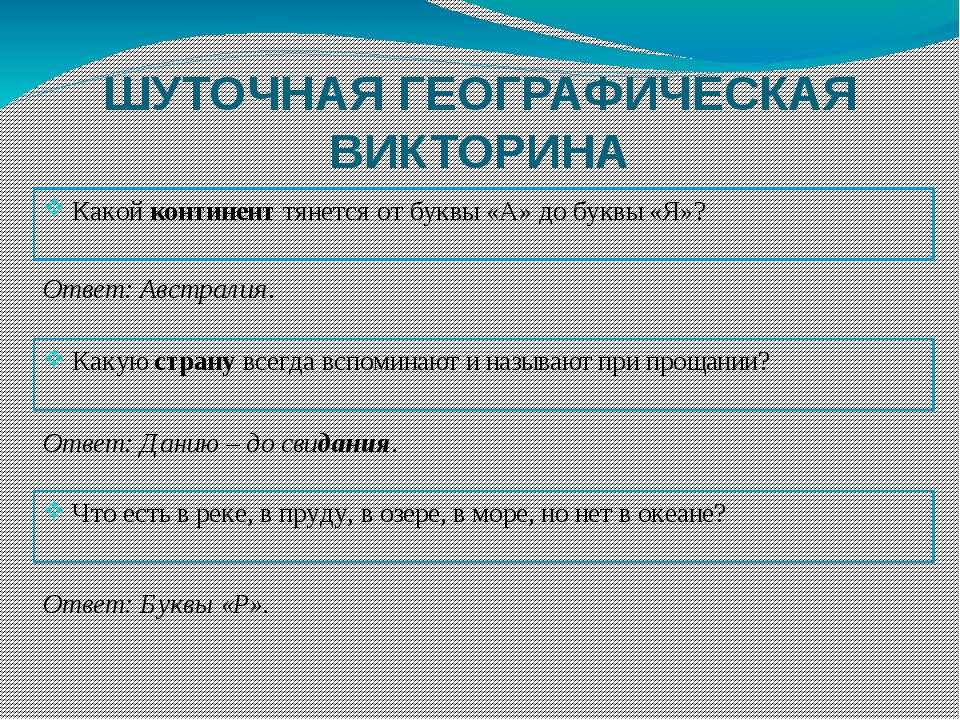 Викторина по географии: для средней, старшей школы, для географов-знатоков, блиц-викторина для юных географов