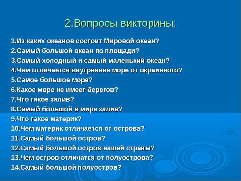 Викторина «интересная география». 5 класс. воспитателям детских садов, школьным учителям и педагогам - маам.ру