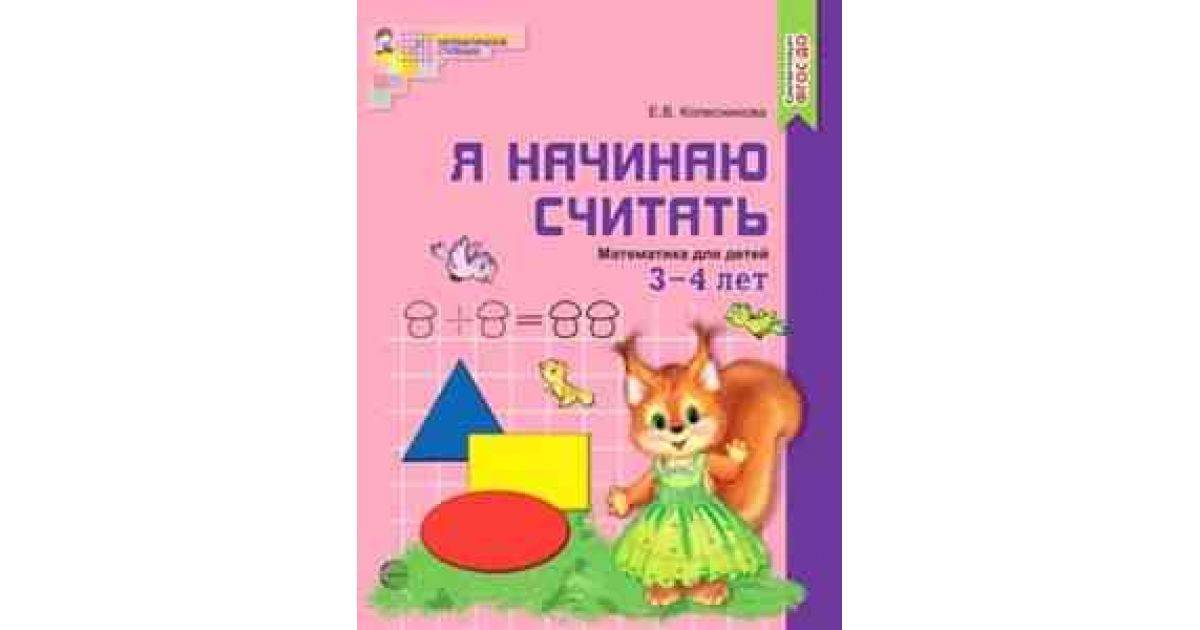 Занятия с методическим пособием Колесниковой по математике для 3-4 лет
