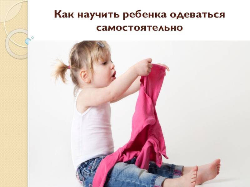 Советы доктора комаровского учим ребенка одеваться самостоятельно