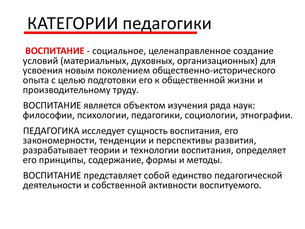 Категории педагогики: что относят, воспитание, обучение, образование развитие, их взаимосвязь