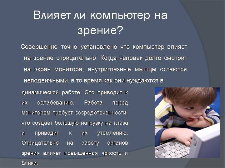 Зрение влияние. Компьютер влияет на зрение. Влияние компьютера на зрение человека. Влияет ли ПК на зрение. Влияние компьютера на зрение кратко.