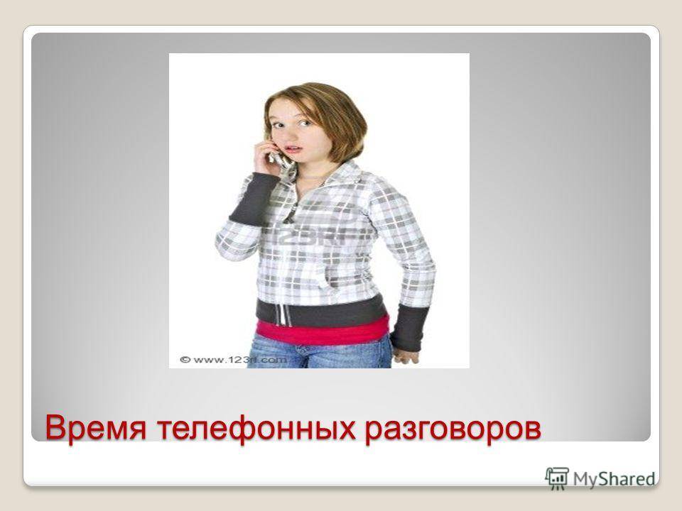 9 часов разговора. Презентация правила разговора по телефону.