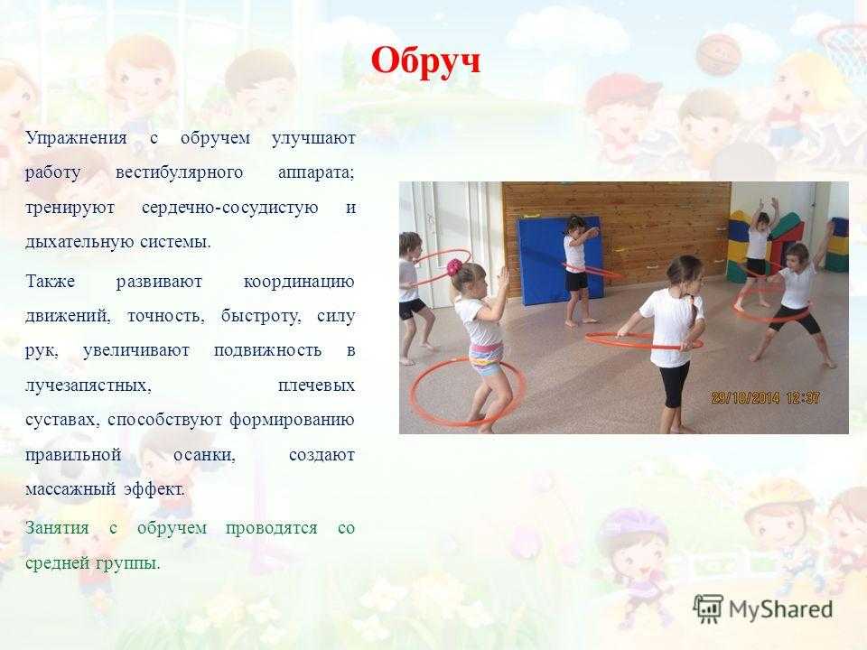 Упражнения с обручем для детей - реквизит