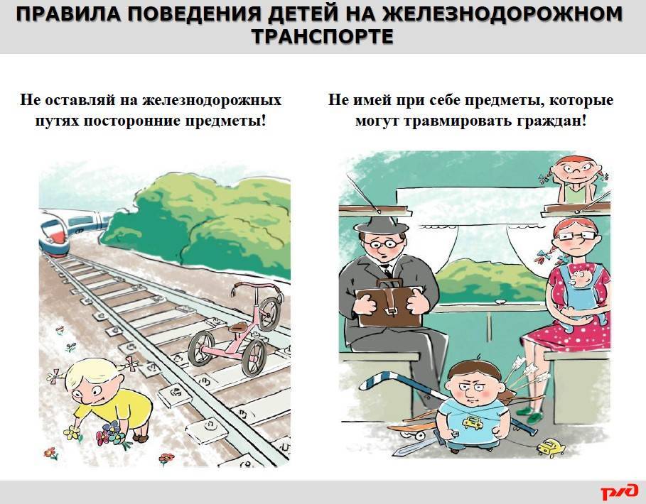 Безопасность детей на железной дороге: правила поведения
