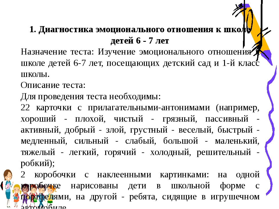 Диагностика психологической готовности детей к школе