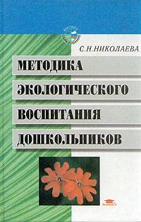 Книга Николаевой С.Н. экологическое воспитание дошкольников – методика