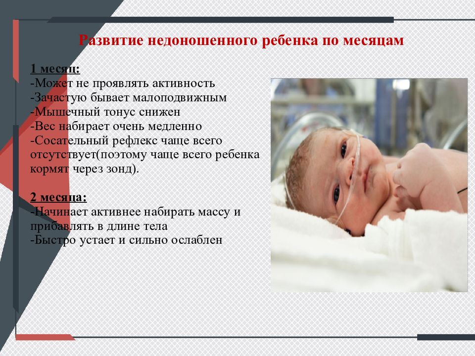 Как по месяцам нужно развивать недоношенного ребенка?