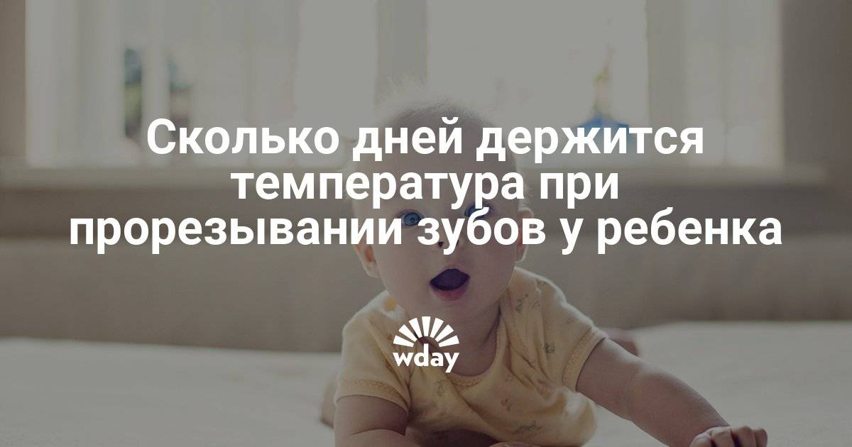 Температура у ребенка при прорезывании зубов – норма или сигнал