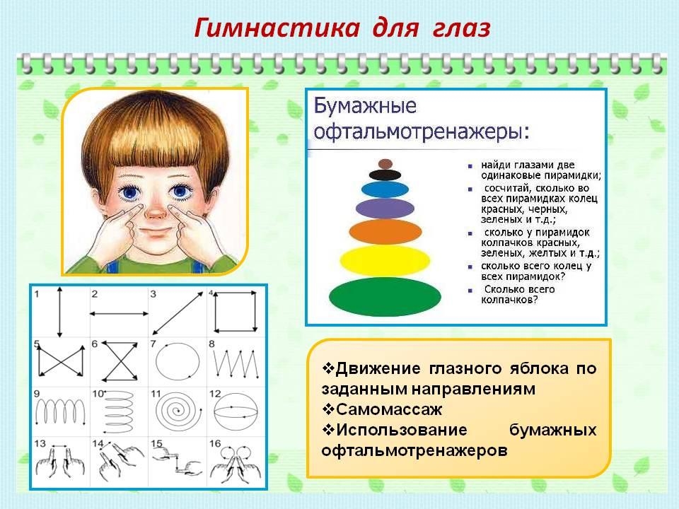 Гимнастика для глаз: для дошкольников