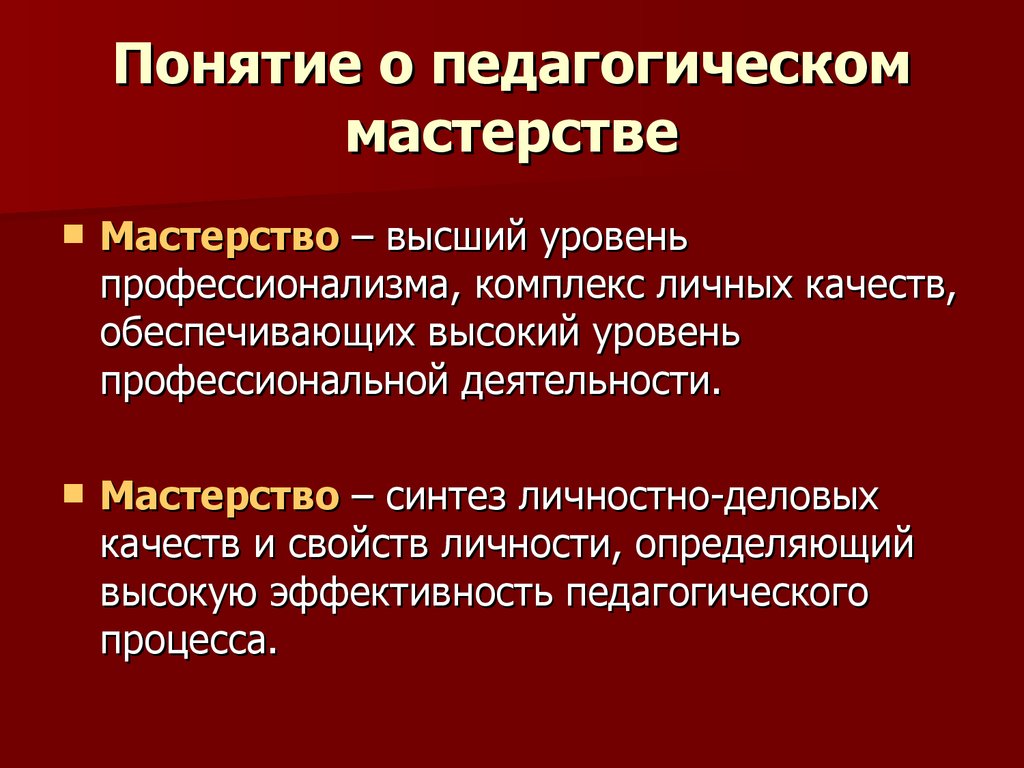 2.4. педагогическое мастерство. введение в психолого-педагогическую деятельность: учебное пособие