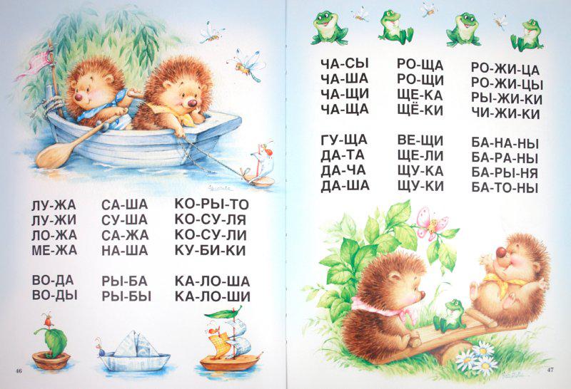 Чтение по слогам: для начинающих читать детей