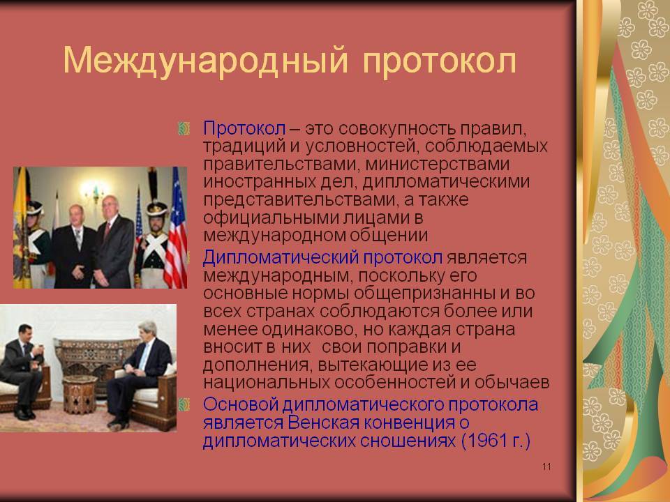 Международный это. Международный протокол. Международный протокол этикета. Дипломатический протокол и этикет. Международный протокол презентация.