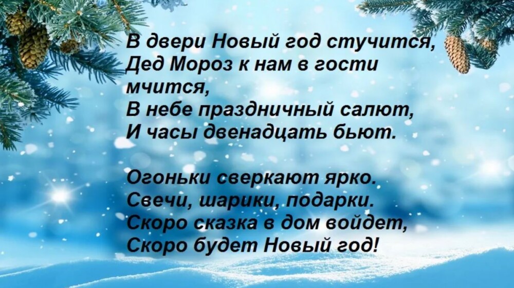 Стих на новый год 2 3 строчки. Новый год. Стихи. Новогодний стишок. Стихотворение про новый год. Короткие стишки на новый год.