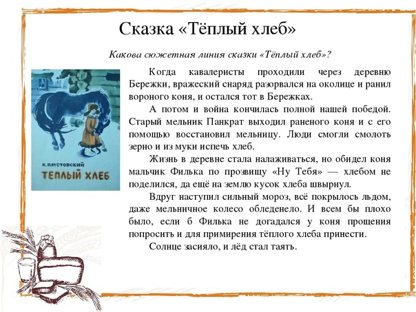 «тёплый хлеб» краткое содержание для читательского дневника по сказке паустовского (5 класс) – суть, главная мысль, отзыв, вывод
