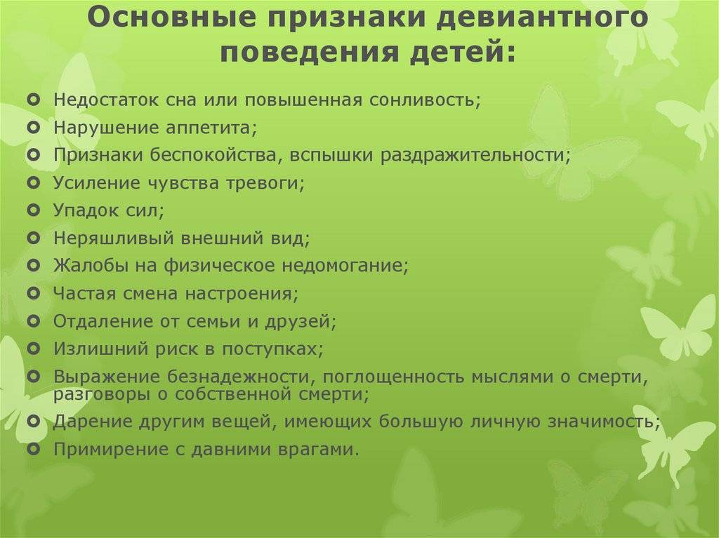 Признаки дошкольников. Признаки девиантного поведения. Признаки отклоняющегося поведения. Основные признаки девиантного поведения. Признаки отклоняющего поведения.