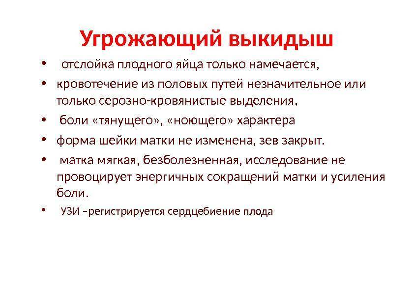 Лечение угрозы прерывания беременности в клинике