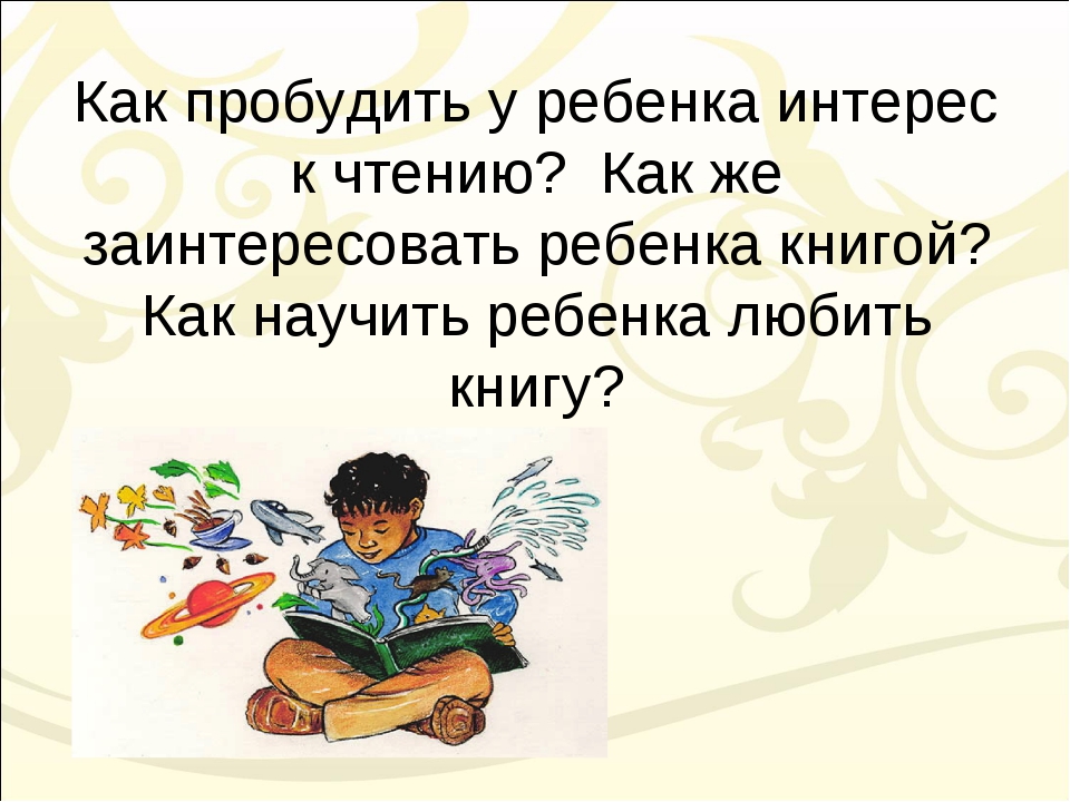 Как заинтересовать ребенка чтением и научить любить книгу