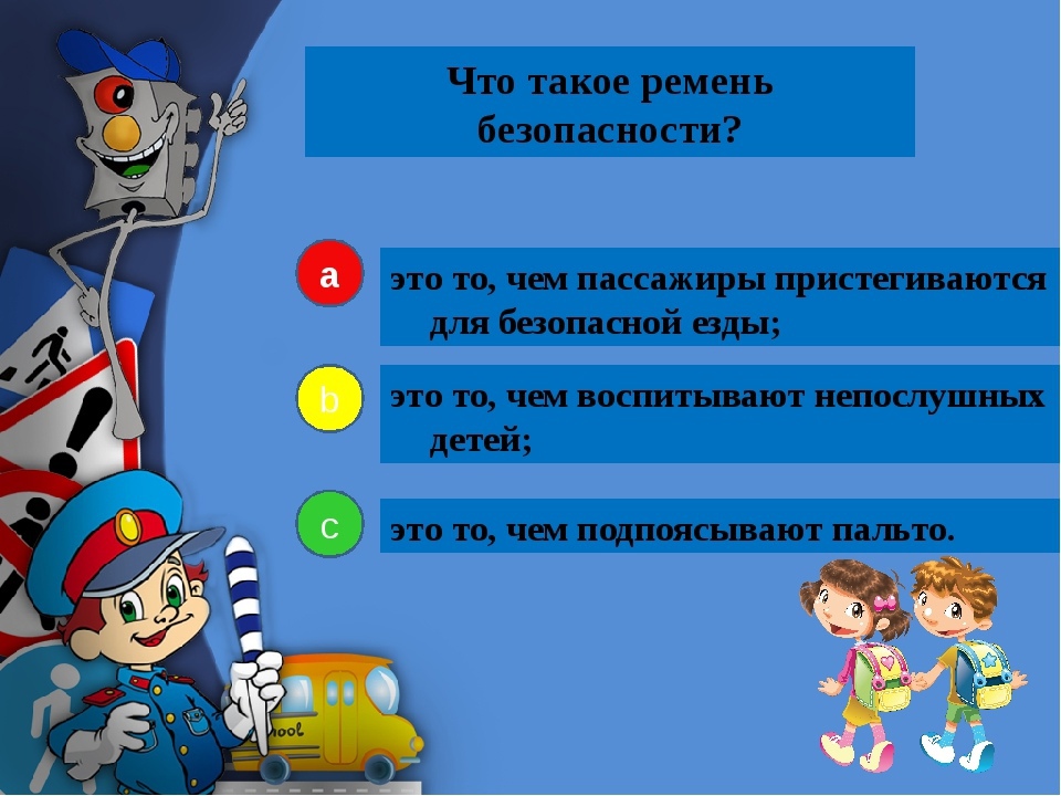 Викторина по пдд для 4 класса с ответами