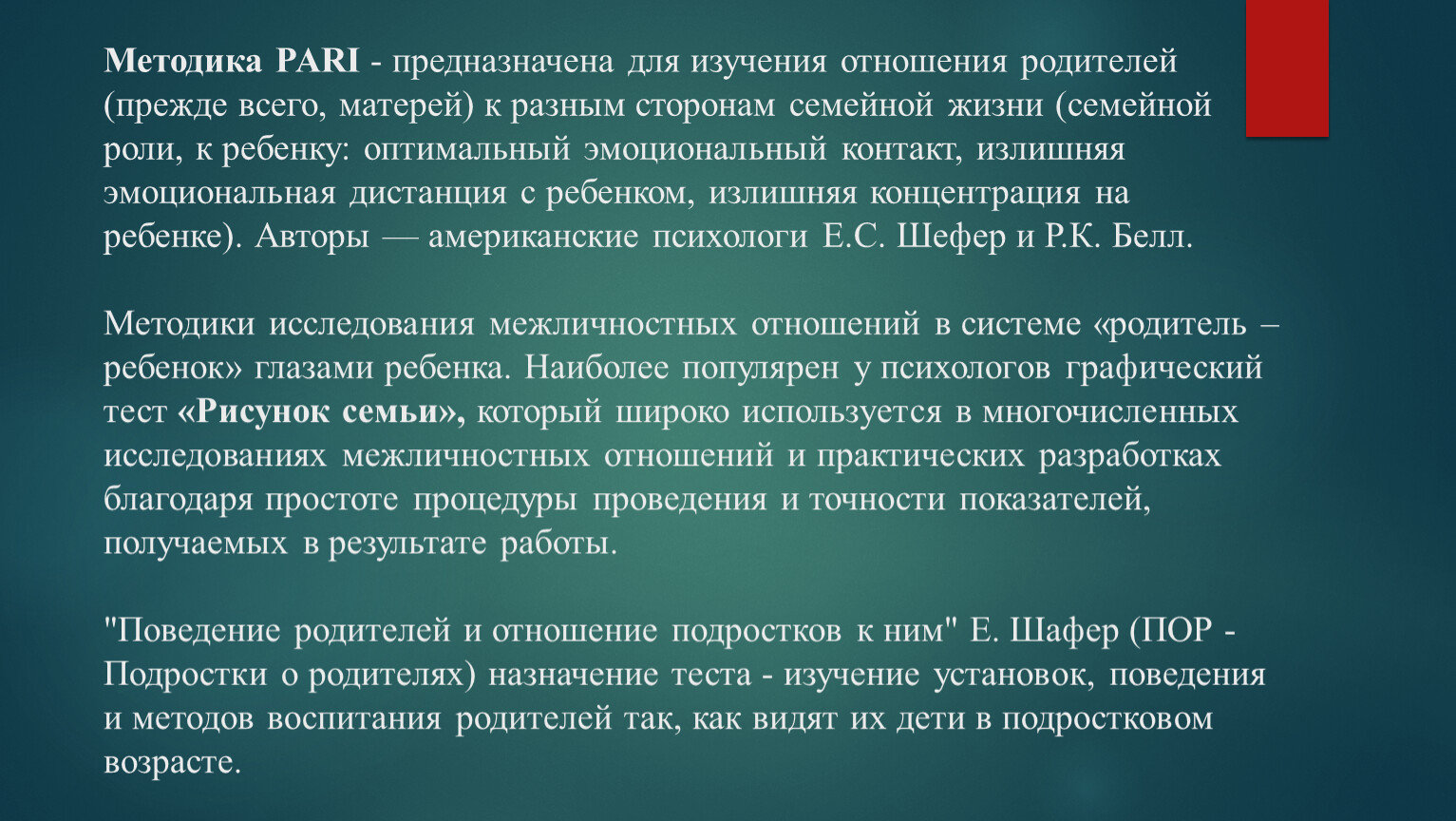 Методика pari - исследование родительских установок и реакций. методика pari (родительско-детские отношения) тест родительско детские отношения шефер белл