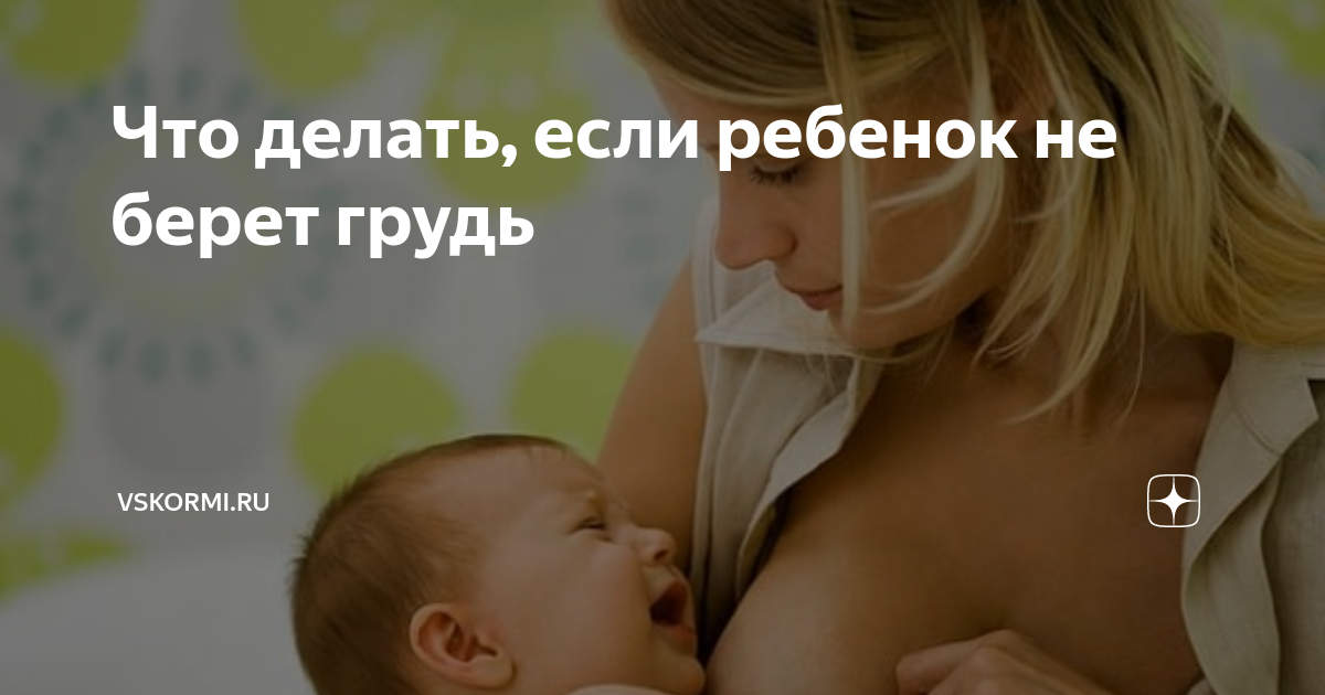Ребенок не берет грудь психует и плачет 2 месяца
