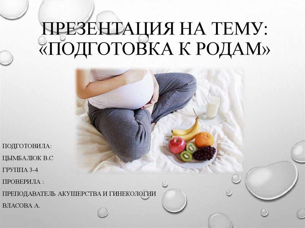 Подготовка шейки матки к родам в роддоме: что нужно знать