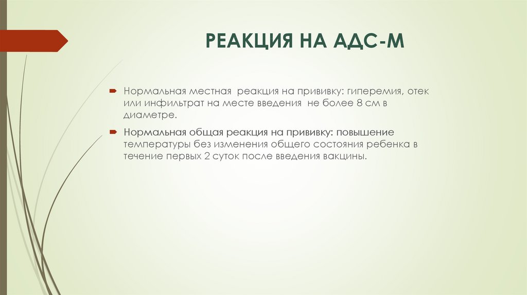Прививка адс-м