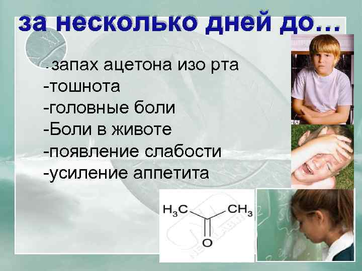 У ребенка изо рта пахнет ацетоном - причины и лечение