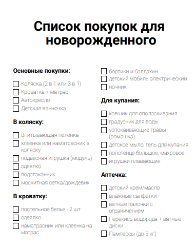 Список покупок для новорожденного
