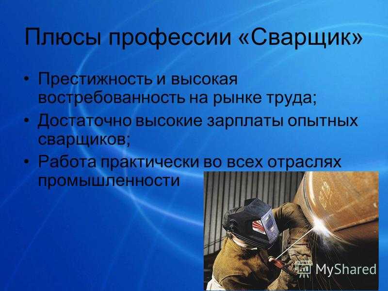 Плюсы и минусы работы сварщика: каково быть сварщиком в современном мире?