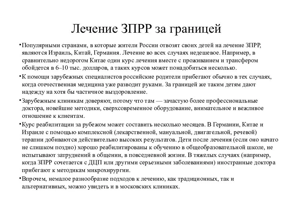 Задержка, нарушение психического развития ребенка лечение в россии