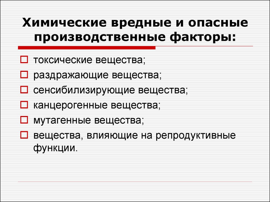 Лекция основные подходы при классификации опасных и вредных производственных факторов задание